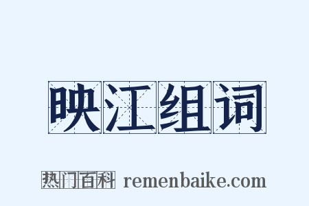 映江组词是什么意思的图片